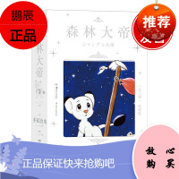 正版书籍 森林大帝手冢治虫经典之作日本漫画狮子王童年故事大陆漂移学说三代狮王冒险与传承的故事启蒙一
