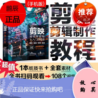 正版书籍 剪映短视频剪辑从入门到精通:调色+特效+字幕+配音 视频调色特效字幕配音视频拍摄制作快手