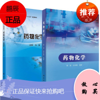 [全2册]药物化学+药物化学(案例版)药物作用原理药物结构与药物性质的关系新药研究与开发概论药物发