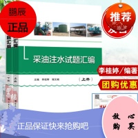 正版书籍 采油注水试题汇编李桂婷谢文献袁秀伟李金妍赵学忠工业技术石油天然气地质工职业技能培训稠油热