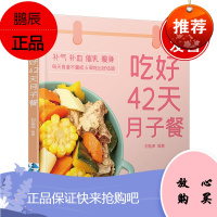 正版书籍 吃好42天月子餐刘桂荣月子餐产后护理孕产育儿饮食指导大众读者新妈妈月子中心新生儿产后护理