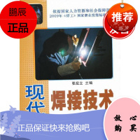 现代焊接技术 北京金盾出版社