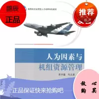 人为因素与机组资源管理
