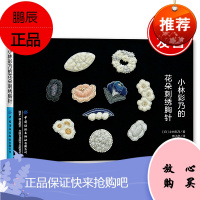 正版书籍 小林彩乃的花朵刺绣胸针小林彩乃极#具高#级感花朵主题刺绣饰品胸针项链耳饰戒指作品小巧教程