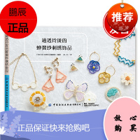 正版书籍 通透玲珑的蝉翼纱刺绣饰品河出书房新社编辑部通透精致轻巧搭配多彩刺绣线制作的蝉翼纱刺绣饰品