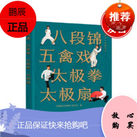 正版书籍 健康活力唤醒系列--八段锦 五禽戏 太极拳 太极扇 《健康活力唤醒》