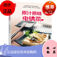 正版书籍 原汁原味电锅菜菜谱书家常菜大全食谱家常菜菜谱食谱大全家常菜蒸菜煮汤焖饭熬粥卤味补品甜烹饪