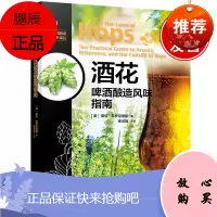 正版书籍 酒花:啤酒酿造风味指南-啤酒酿造技术译丛崔云前主译美国酿酒师协会经典原著啤酒发酵和酵母应