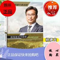 前海开源】跟杨德龙学投资基金价值投资策略方法抓住白龙马股拥抱黄金十年股票财报投资交易心理