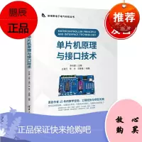 正版书籍 单片机原理与接口技术 李永建高等院校“单片机原理”“单片机原理与接口技术”等相关课程的教