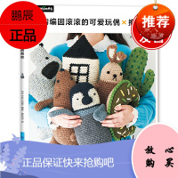 正版书籍 钩编圆滚滚的可爱玩偶抱枕E G创意玩偶抱枕坐垫全收录钩编超人气的Amigurumi娃娃编