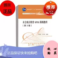 正版书籍 社会统计软件SPSS简明教程(第3版)(数据分析系列教材)尹海洁王翌佳编著SPSS软件的