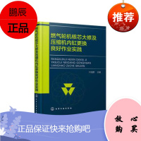 燃气轮机核芯大修及压缩机内缸更换良好作业实践