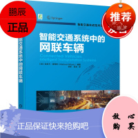 正版书籍 智能交通系统中的网联车辆 交通运输工程车辆工程计算机等相关专业本科研究生教材自动驾驶相关