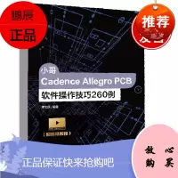 正版书籍 小哥Cadence Allegro PCB软件操作技巧260例(配视频教程)李文庆PCB