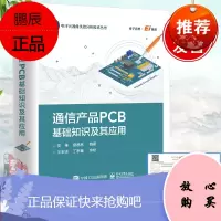 通信产品PCB基础知识及其应用安维电子元器件失效分析技术丛书PCB技术手册启蒙科普教材电