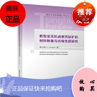 正版书籍 新型全无机卤素钙钛矿的材料制备与光电性质研究(清华大学优秀博士学位论文丛书)李江伟化学及