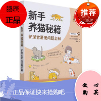 正版书籍 新手养猫秘籍 铲屎官爱宠问题全解我的宠物书壹岐田鹤子养猫新手入门大全动物行为事例讲解猫咪