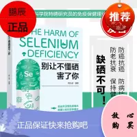 正版书籍 别让不懂硒害了你久成 揭秘硒与40多种慢性病密切相关的原因防癌抗癌防老抗衰免疫常见病预防