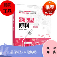 正版书籍 化妆品原料(刘纲勇)(第二版)天然成分原料类型配方组成制备工艺分析安全检测书化妆品生产工