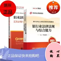 [全2册]银行业法律法规与综合能力(中级)过关必做1200题含历年真题第2版银行业法律法规与综合能
