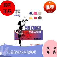 看图学艺·服装篇--现代箱包设计与应用