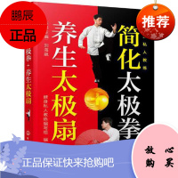 正版 健身私人教练--简化太极拳+养生太极扇 太极拳简化24式 36式 太极养生法中老年人保健用书