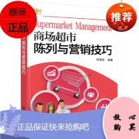 正版 商场超市陈列与营销技巧付玮琼超市陈列服务管理技术节日促销活动营销策划技巧商品配置销售策略战术