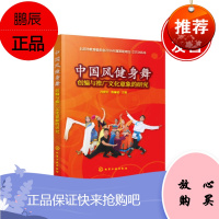 中国风健身舞创编与推广文化意象的研究