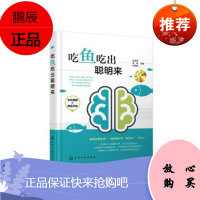 正版书籍 吃鱼吃出聪明来张家国20种高DHA含量鱼的特征和营养价值食疗作用与选购技巧和58种科学烹