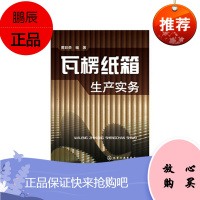 瓦楞纸箱生产实务