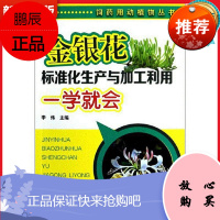 饲药用动植物丛书--金银花标准化生产与加工利用一学就会