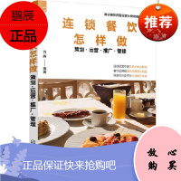 正版书籍 酒店餐饮民宿经营与管理指南系列 连锁餐饮怎样做 策划·运营·推广·管理 方辉连锁餐饮加盟