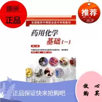 药用化学基础(一)二版