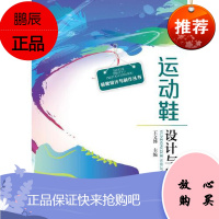 鞋靴设计与制作丛书--运动鞋设计与制作