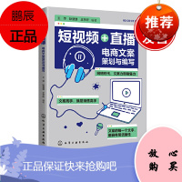 正版书籍 短视频+直播:电商文案策划与编写 王萍