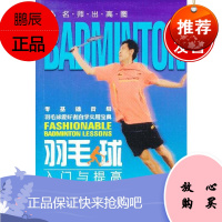 羽毛球入门与提高