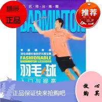 羽毛球入门与提高