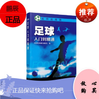 正版 足球入门到精通 青少年足球入门基础技法书 足球专业培训教材 足球攻防战术 高手足球战术教学书