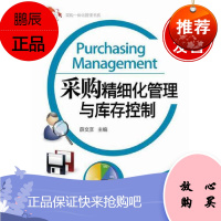 采购精细化管理与库存控制