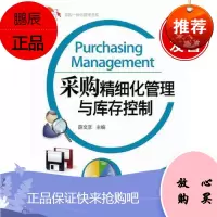 采购精细化管理与库存控制