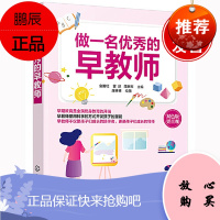 正版书籍 做一名优秀的早教师 金国壮