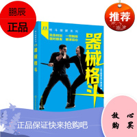 《格斗图解系列》器械格斗