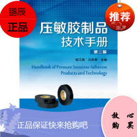 压敏胶制品技术手册(第二版)