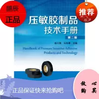 压敏胶制品技术手册(第二版)