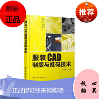 正版书籍 服装CAD制版与推码技术 张灵霞 服装CAD制版从入门到精通服装cad软件教程书籍女装工