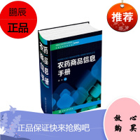 [农药信息]农药商品信息手册 全国农药信息总站 农药学、植物保护等专业师生的学习资料 农药科研、生