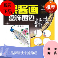 果酱画盘饰围边精选 盘饰围边设计教程 果酱画技法实例 画盘技法实例图解 盘饰基础技法 盘饰书籍 盘