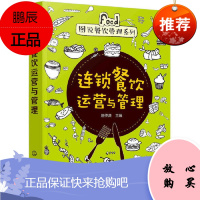 正版 连锁餐饮运营与管理匡仲潇连锁餐饮运营与管理连锁餐饮加盟与管理员工培训制度资料手册KFC肯德基