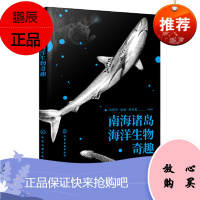 正版书籍 南海诸岛海洋生物奇趣 宋盛宪编著南海珊湖礁鱼类贝类棘皮动物爬行动物海洋动植物科普中小学生